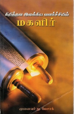 கிறித்தவ இலக்கிய வளர்ச்சியில் மகளிர் | Kritthava Ilakkiya Valarchyil Magalir